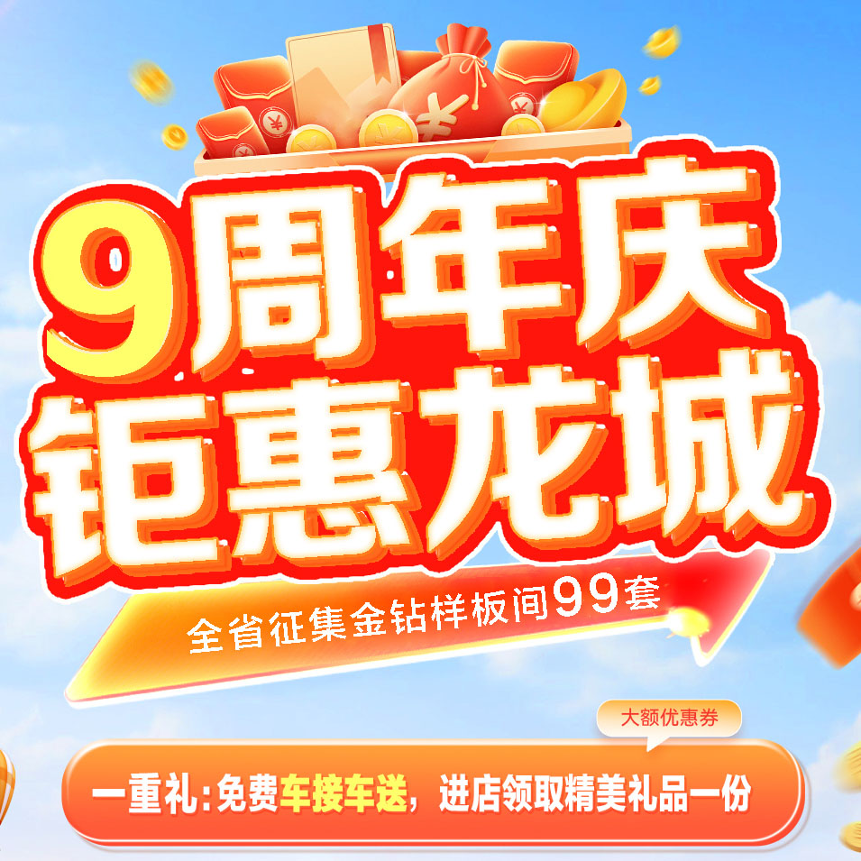 太原一家一裝飾9周年盛典 | 鉅惠龍城！