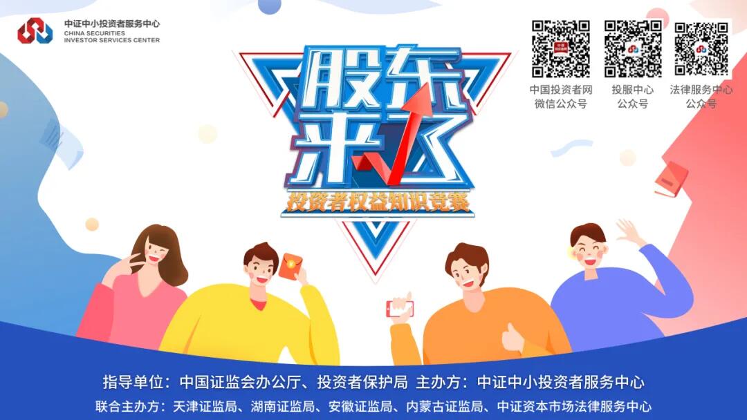 【投教專題】《股東來了》2020活動規則