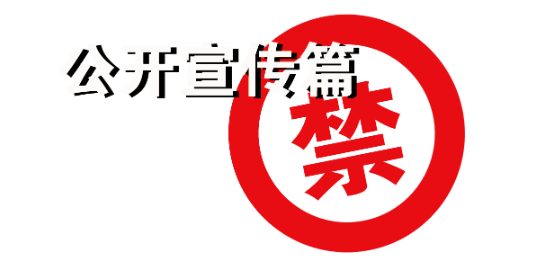 【投教專題】“防非”系列五:私募基金 公開宣傳不可信