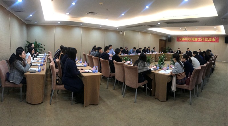 【動態關注】中證協召開地方協會證券糾紛調解工作交流會