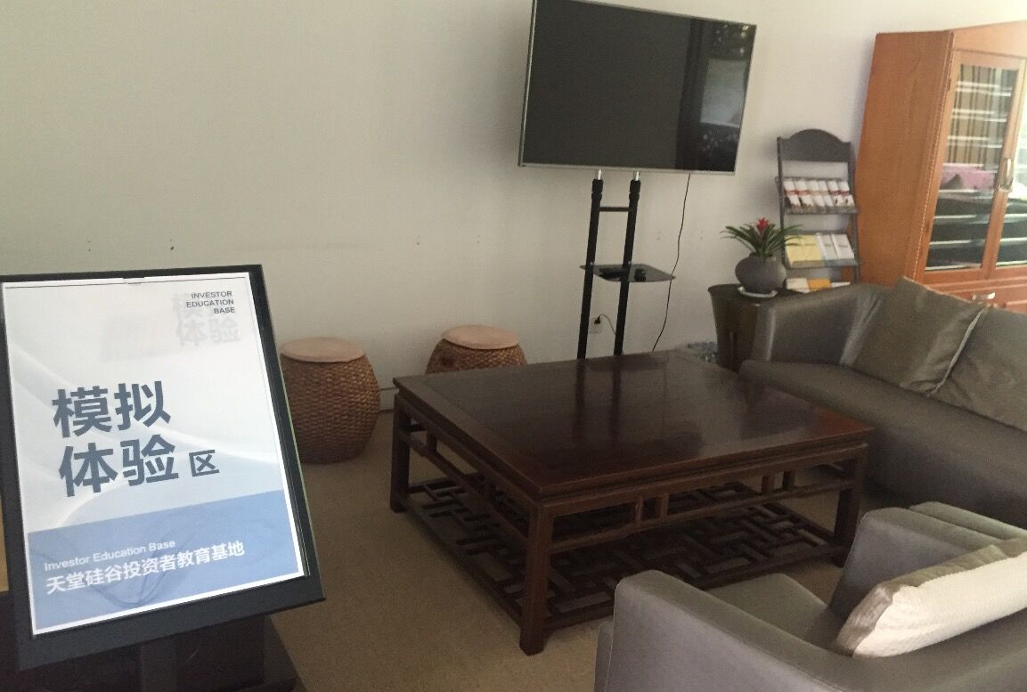 【投教動態】理性投資,從我做起—天堂硅谷投教基地歡迎您