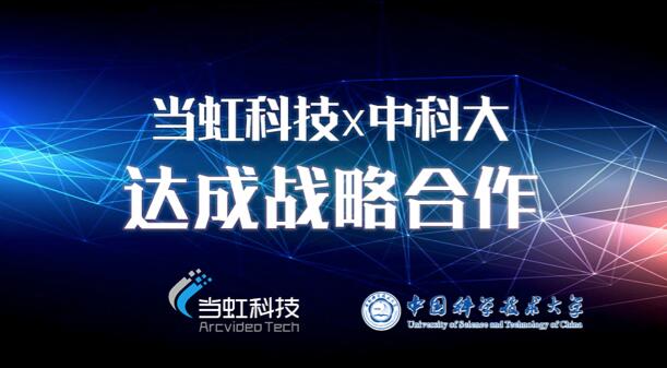 【合作伙伴】當(dāng)虹科技與中國科學(xué)技術(shù)大學(xué)達(dá)成戰(zhàn)略合作!