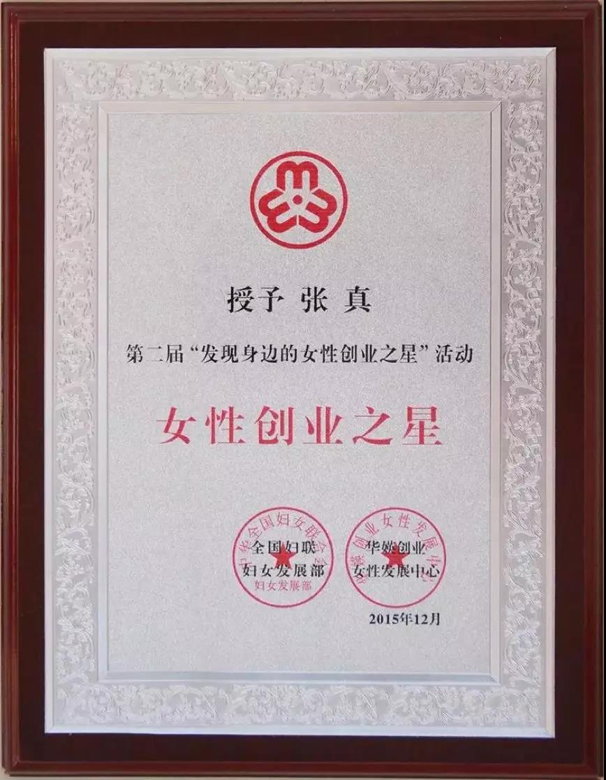 【合作伙伴】云創(chuàng)大數(shù)據(jù)張真董事長榮獲全國“女性創(chuàng)業(yè)之星”稱號