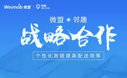 【合作伙伴】微盟與鄰趣戰(zhàn)略合作 個性化跑腿提高配送效率