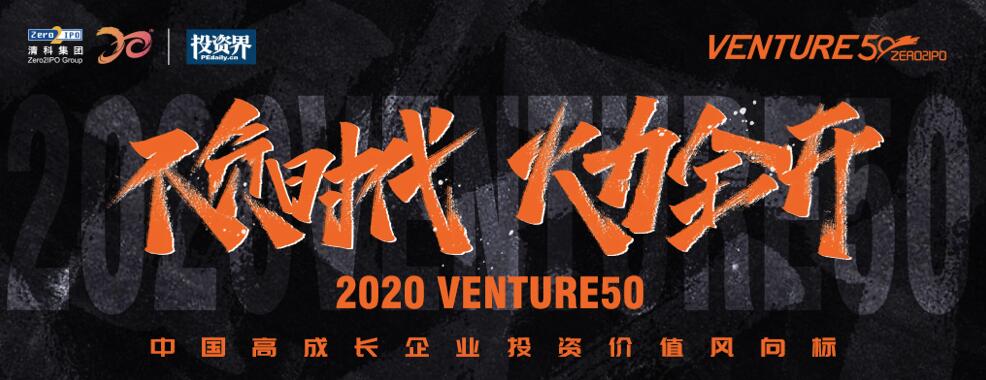 【動態(tài)新聞】2020年Venture50榜單揭曉,天堂硅谷管理基金投資的7家企業(yè)榜上有名