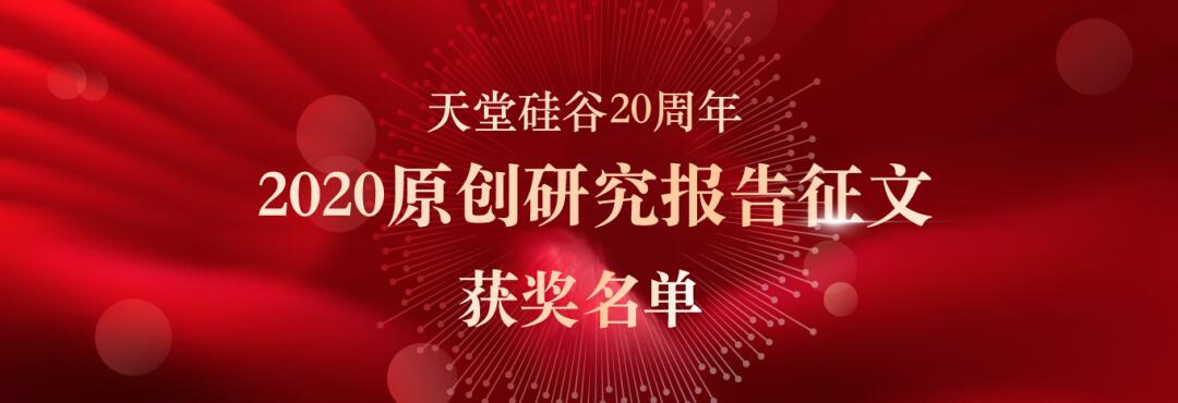 喜報|“天堂硅谷迎20周年司慶-2020原創(chuàng)研究報告征文”活動獲獎名單揭曉 喜報|“天堂硅谷迎20周年司慶-2020原創(chuàng)研究報告征文”活動獲獎名單揭曉