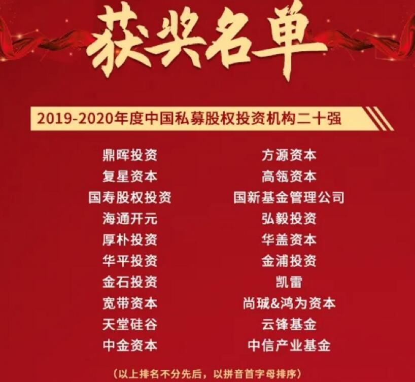 【動(dòng)態(tài)新聞】天堂硅谷榮膺2020全球PE論壇“中國(guó)私募股權(quán)投資機(jī)構(gòu)二十強(qiáng)”