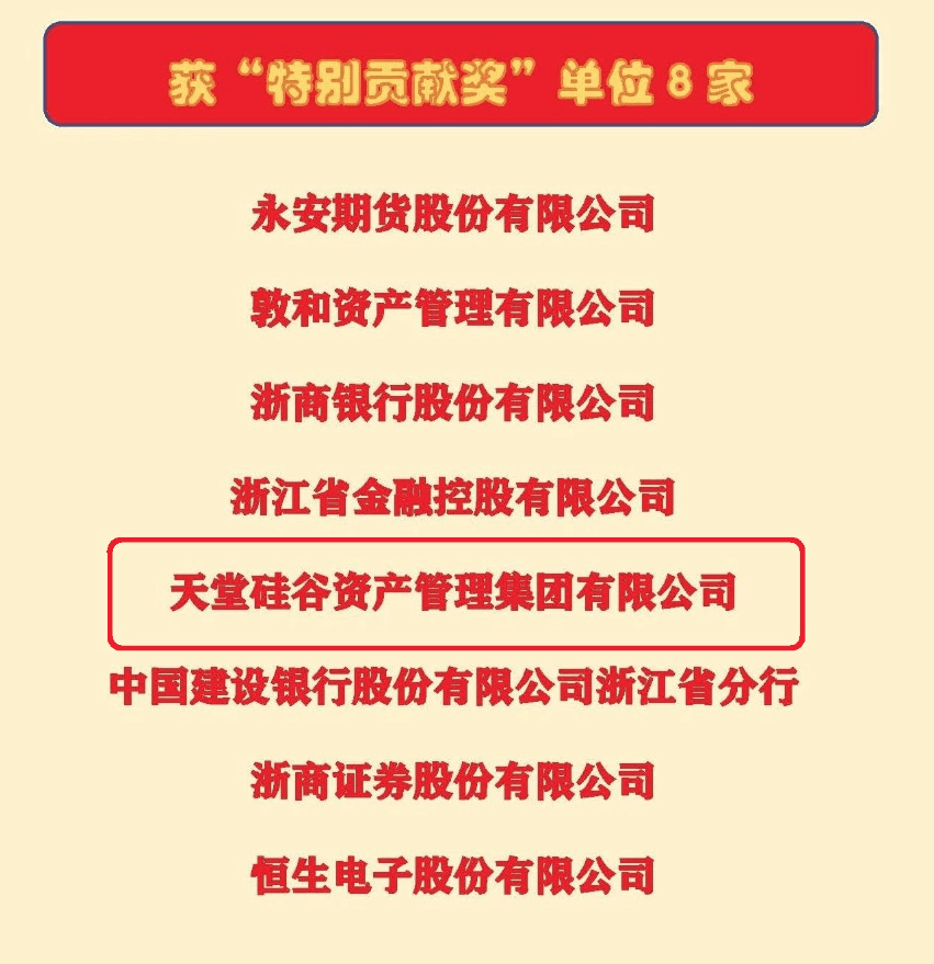 【動態(tài)新聞】天堂硅谷榮獲浙江省金促會理事單位“特別貢獻(xiàn)獎(jiǎng)”
