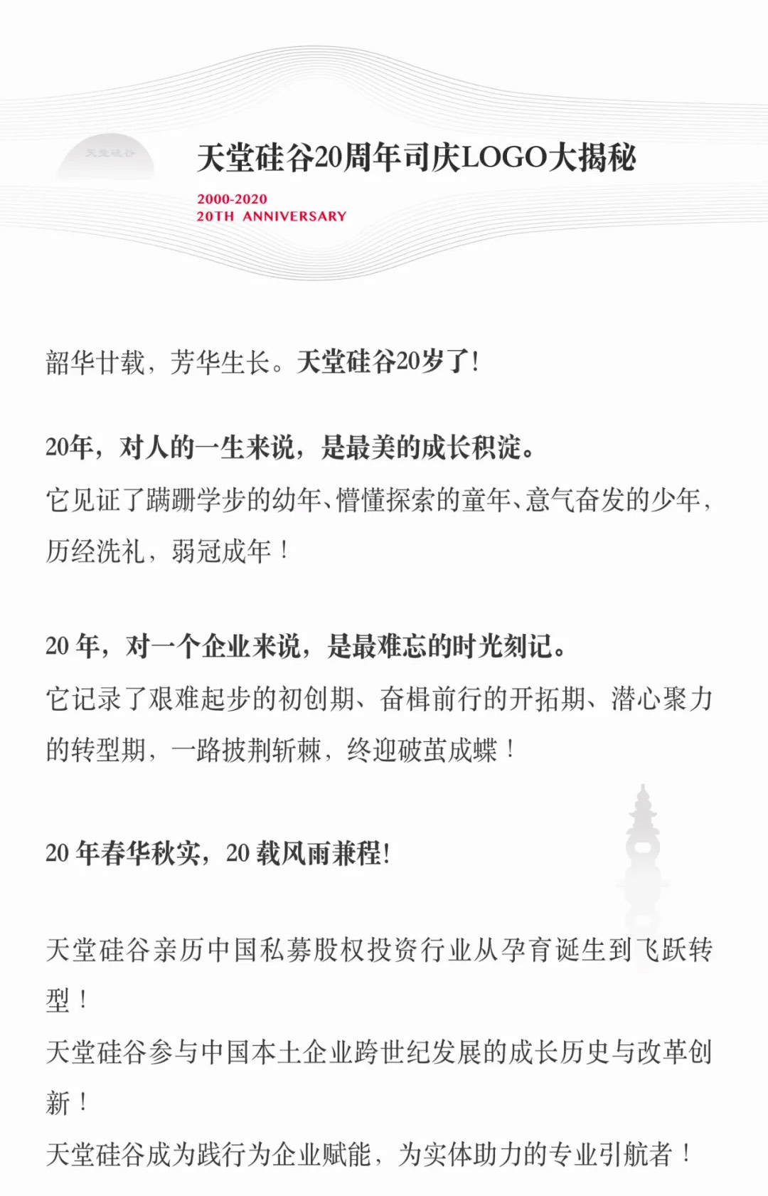 20周年慶 | 天堂硅谷20周年司慶LOGO大揭秘