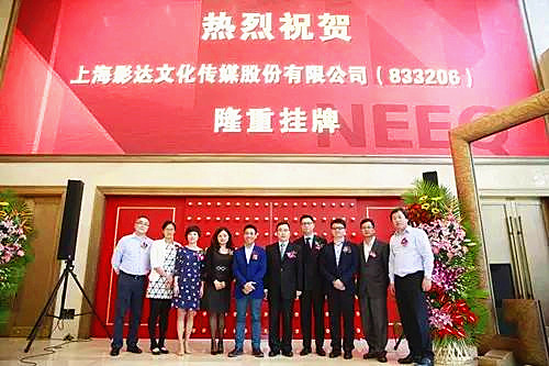 天堂硅谷投資的影達(dá)傳媒(833206)成功登陸新三板 天堂硅谷投資的影達(dá)傳媒(833206)成功登陸新三板