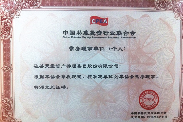 硅谷天堂加入中國(guó)私募投資行業(yè)聯(lián)合會(huì) 成為常務(wù)理事單位